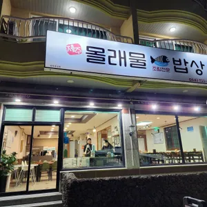 몰래물밥상 리뷰 사진