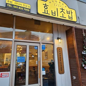 효비초밥 리뷰 사진