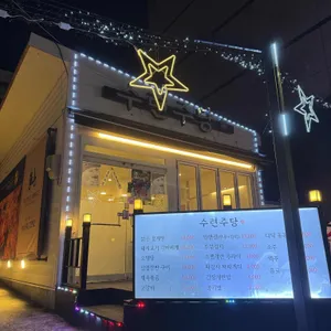 수련주당 리뷰 사진