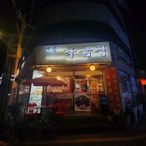 낙곱집 리뷰 사진
