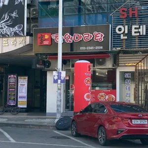 진향원 마라탕 리뷰 사진