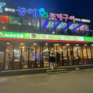 동해회조개구이 리뷰 사진