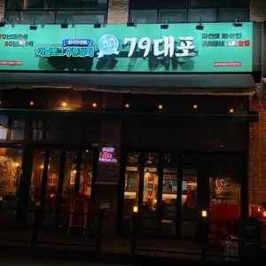 79대포 리뷰 사진