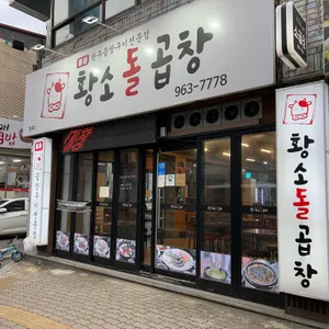 황소돌곱창 리뷰 사진