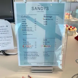 샌디스 리뷰 사진