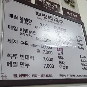 부평막국수 리뷰 사진