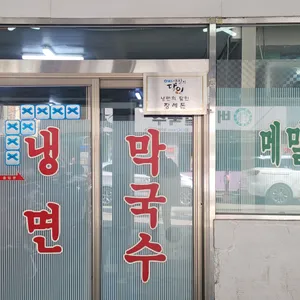 부평막국수 리뷰 사진