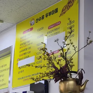 산수유두부마을식당 리뷰 사진