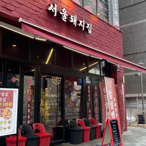 서울돼지집 리뷰 사진