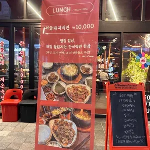 서울돼지집 리뷰 사진