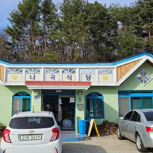 나곡식당 리뷰 사진