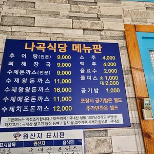 나곡식당 리뷰 사진