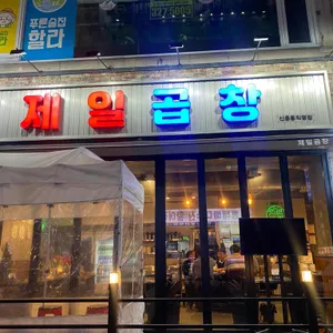 제일곱창 리뷰 사진