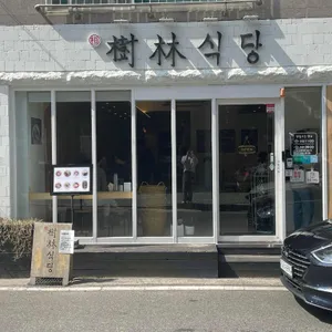 수림식당 리뷰 사진
