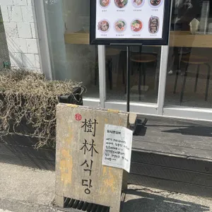 수림식당 리뷰 사진