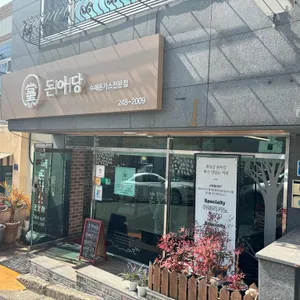 돈아당 돈가스 리뷰 사진