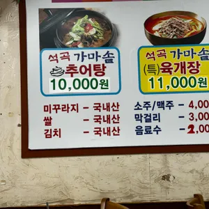 석곡가마솥추어탕전문점 리뷰 사진