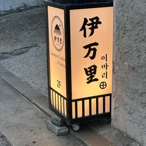 이마리 리뷰 사진
