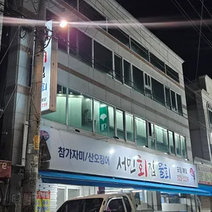 서민회집 리뷰 사진