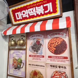 떡볶이상회 리뷰 사진