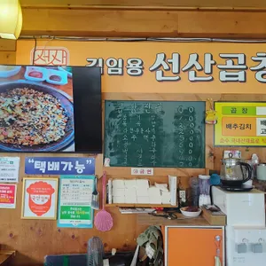 김임용 선산곱창  리뷰 사진