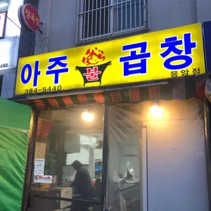 아주불곱창 리뷰 사진