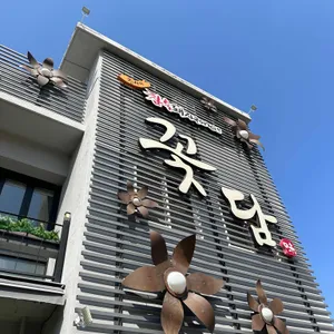 꽃담 리뷰 사진