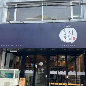 홍서초밥 리뷰 사진