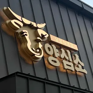 양심소 리뷰 사진
