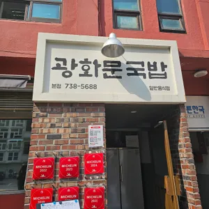 광화문국밥 리뷰 사진