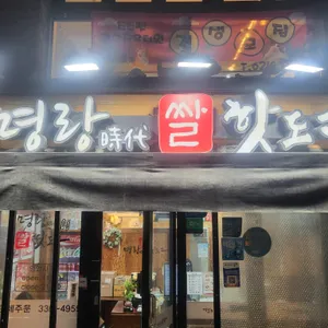 명랑핫도그 리뷰 사진