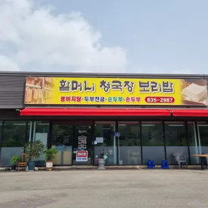 할머니청국장보리밥 리뷰 사진