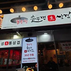 동두천솥뚜껑삼겹살 리뷰 사진