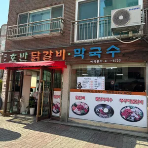 춘천호반닭갈비막국수 리뷰 사진
