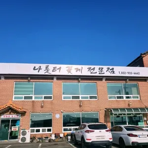 나룻터꽃게집 리뷰 사진