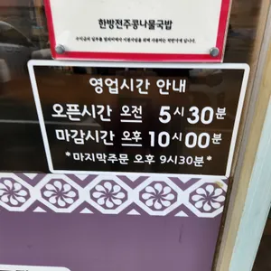 한방전주콩나물국밥 리뷰 사진