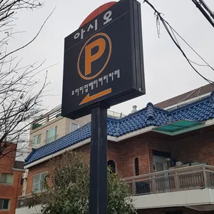 아시오 리뷰 사진