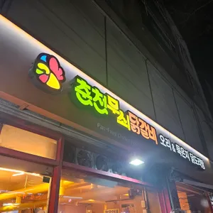 춘천무쇠닭갈비 리뷰 사진