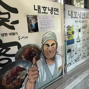 내호냉면 리뷰 사진