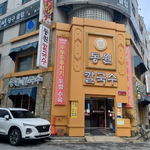 동원 손칼국수 리뷰 사진