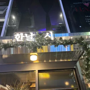 한날한시 리뷰 사진