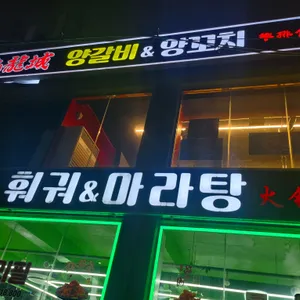 구룡성 양갈비양꼬치 리뷰 사진