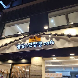 빵장수단팥빵 리뷰 사진