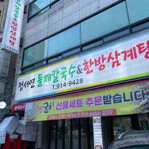 정서연의 들깨칼국수&들깨삼계탕 리뷰 사진