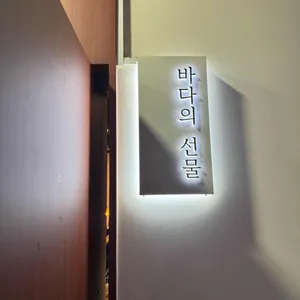 바다의선물 리뷰 사진