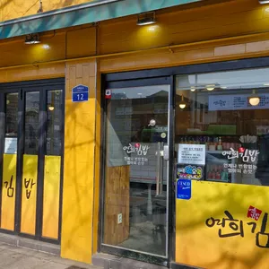 연희김밥 대표 사진