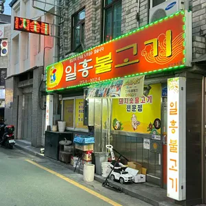 일흥불고기 리뷰 사진