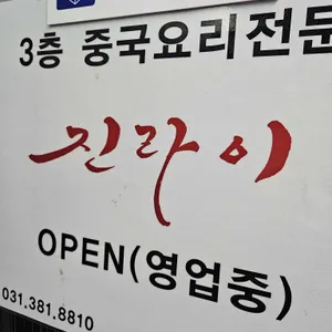 진라이 리뷰 사진