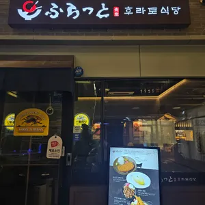 후라토식당 리뷰 사진