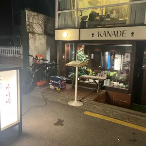 카나데 리뷰 사진